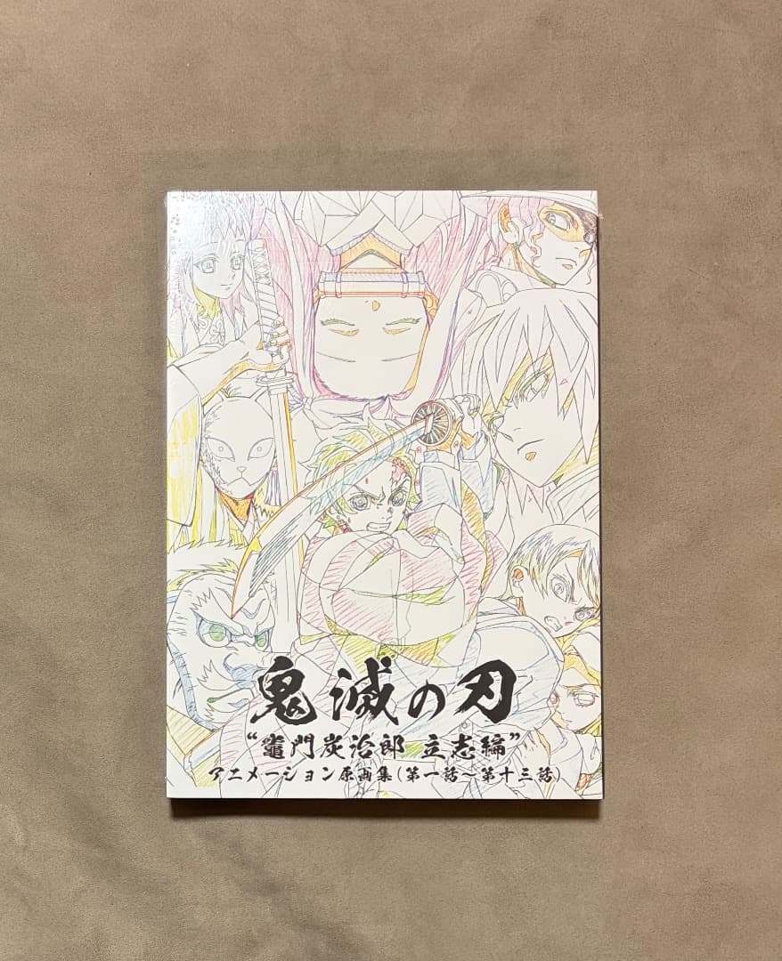 新品・未開封シュリンク付き 鬼滅の刃 竈門炭治郎 立志編 原画集 上