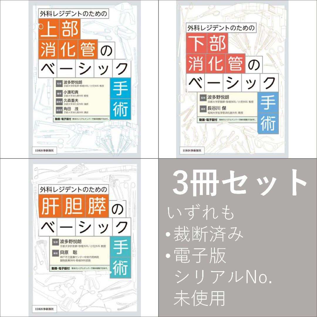 外科レジデントのための手術書 3冊セット