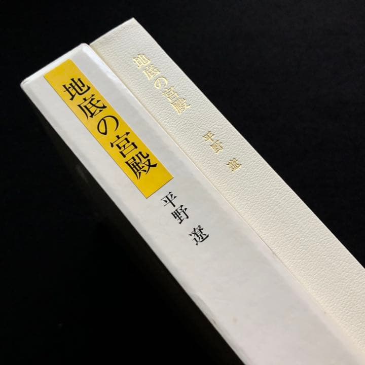 平野遼 画文集「地底の宮殿」1990年 初版 湯川書房【絶版】