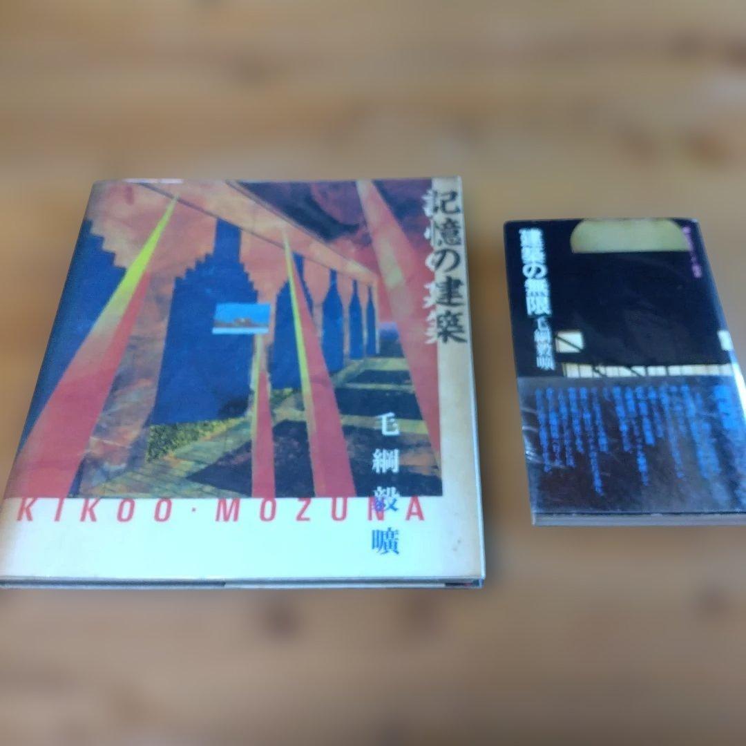 モン太・２撰【　記憶の建築、建築の無限　】毛綱毅曠、藤塚光政