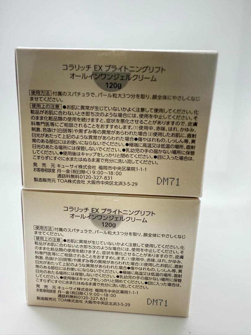 コラリッチ EX ブライトニングリフトゲル 120g ✖️2