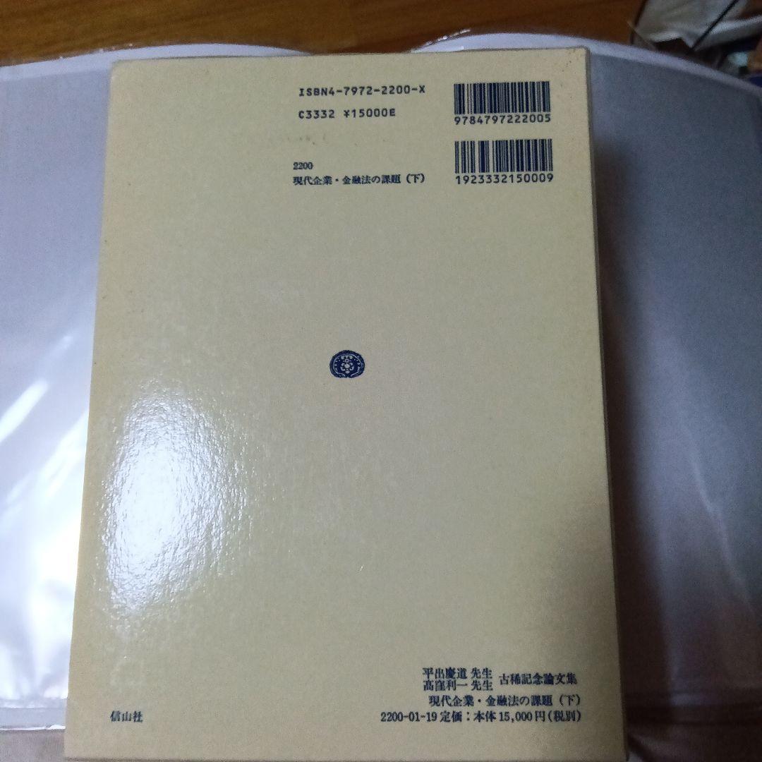 現代企業・金融法の課題 （上）（下）　平出慶道先生・高窪利一先生古稀記念論文集