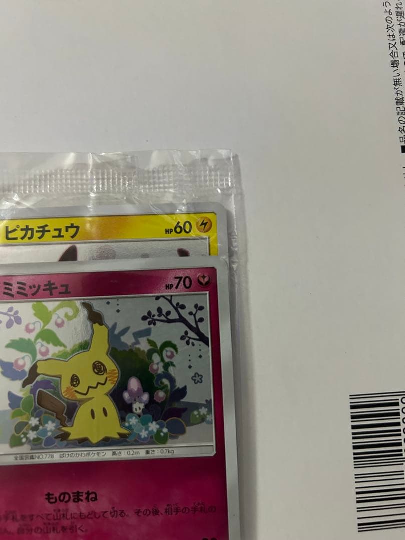 【未開封】ミミッキュだよ　プロモ　ピカチュウ＆ミミッキュ　SM-P