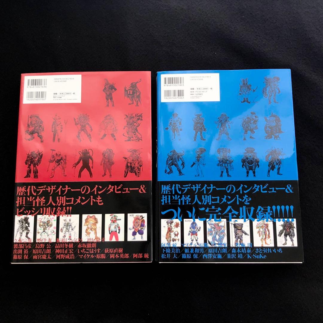 「百化繚乱 戦隊怪人デザイン大鑑 上之巻+ 下之巻」2冊セット 東映スーパー戦隊
