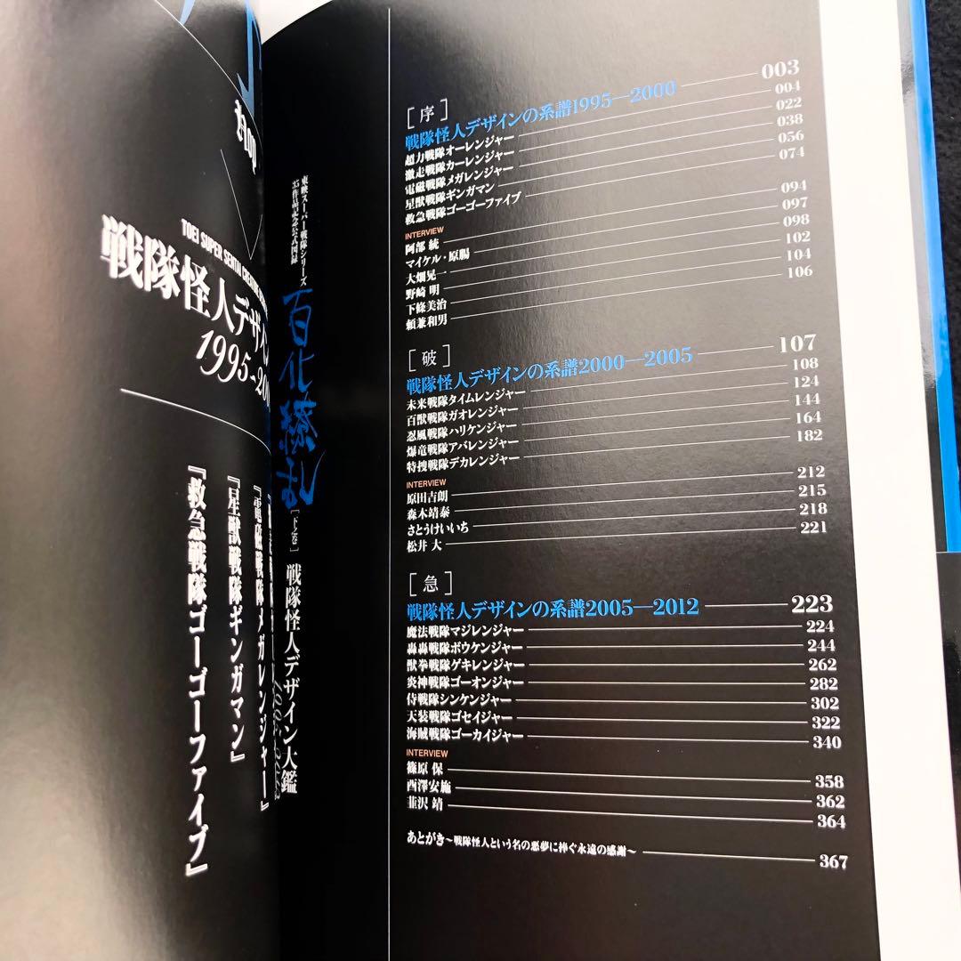 「百化繚乱 戦隊怪人デザイン大鑑 上之巻+ 下之巻」2冊セット 東映スーパー戦隊