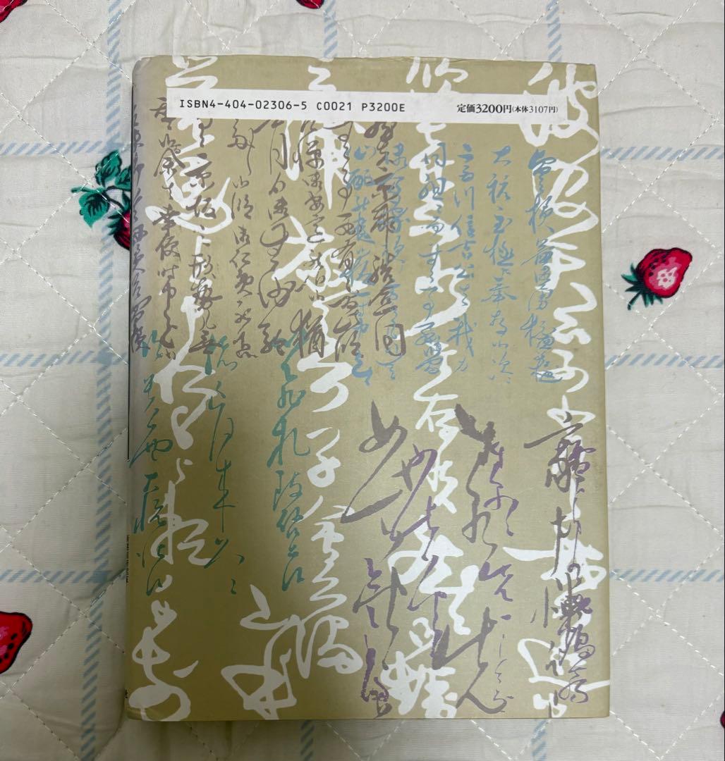 『土方歳三、沖田総司全書簡集』菊池明 編 新人物往来社