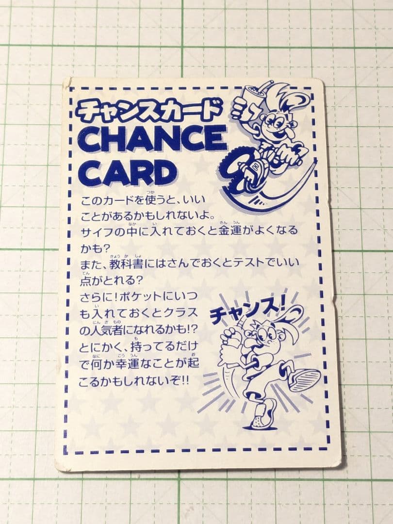 シルバーチャンス　カード　チャンスカード　①