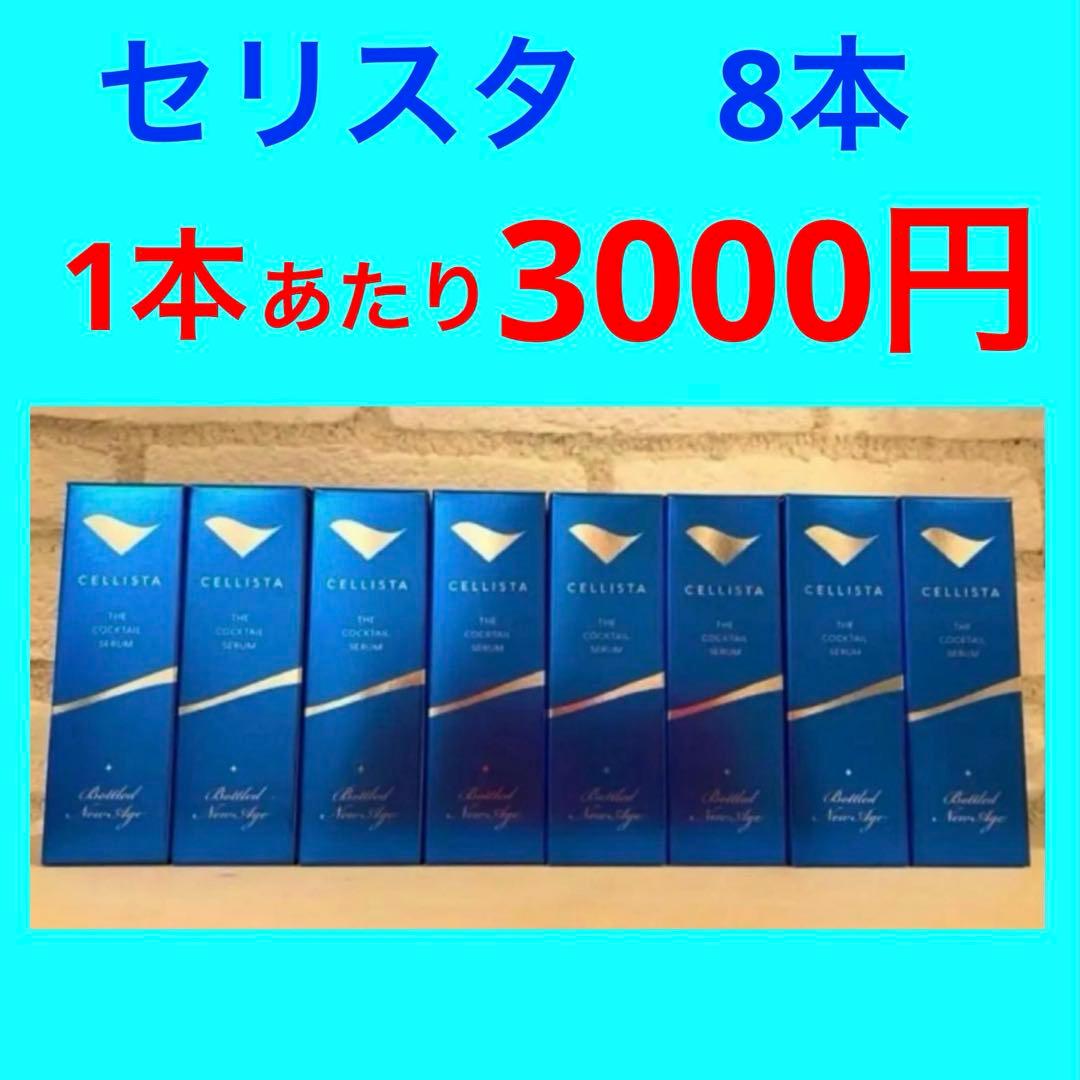 セリスタ　純度100% ヒト幹細胞　培養上清液　美容液　8本　幹細胞