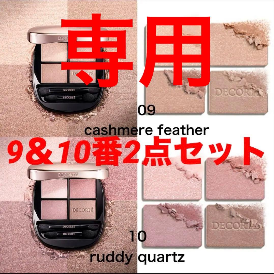 新品未使用！コスメデコルテ スキンシャドウデザイニングパレット 9 ＆10セット