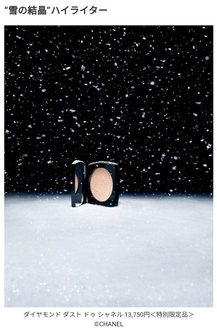 CHANEL ハイライター クリスマスコフレ コスメ シャネル “雪の結晶”