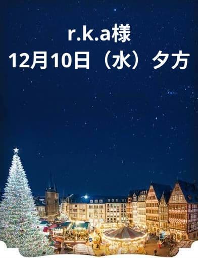 r.k.a様　12月10日（水）夕方