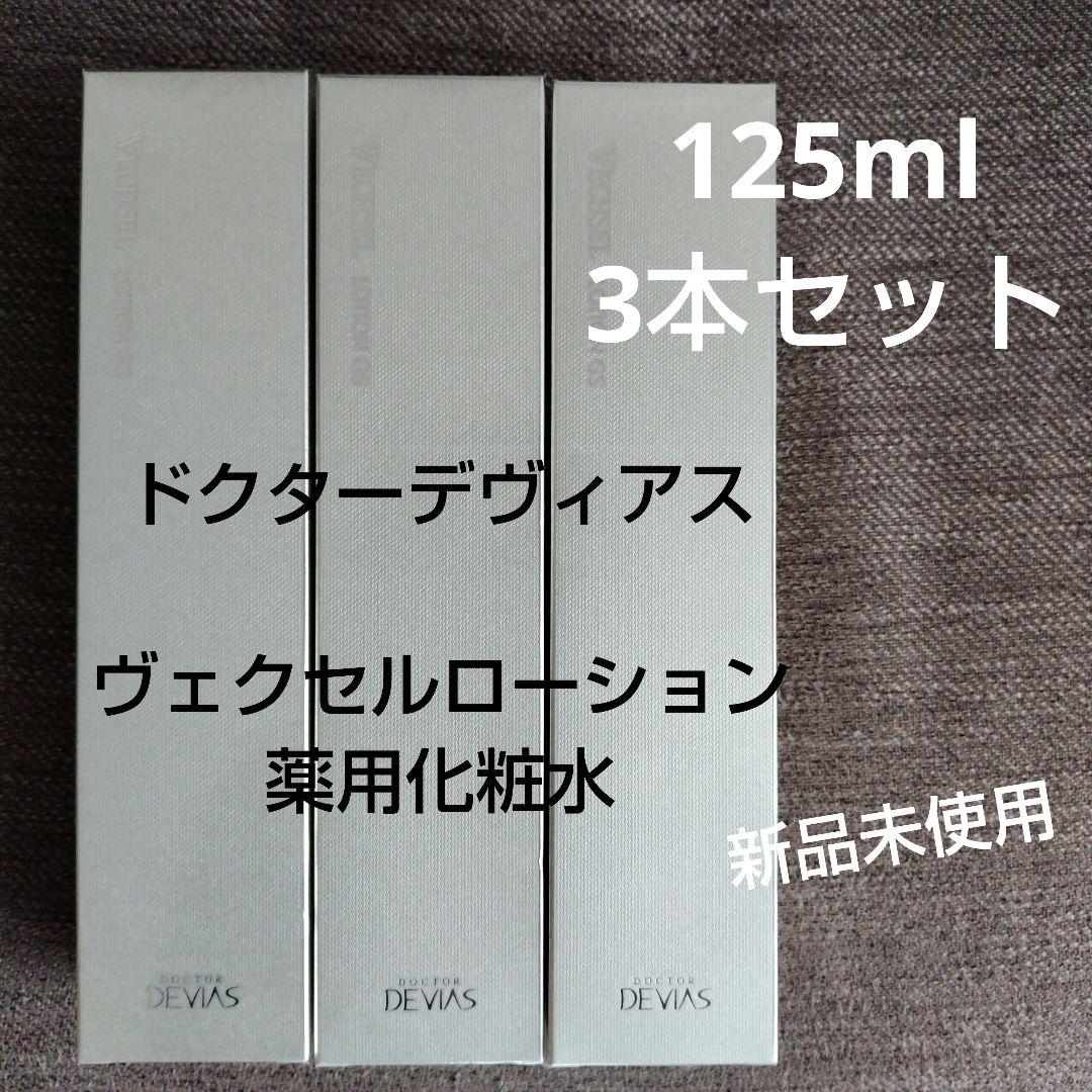 新品未使用ドクターデヴィアスヴェクセルローション薬用化粧水3本セット