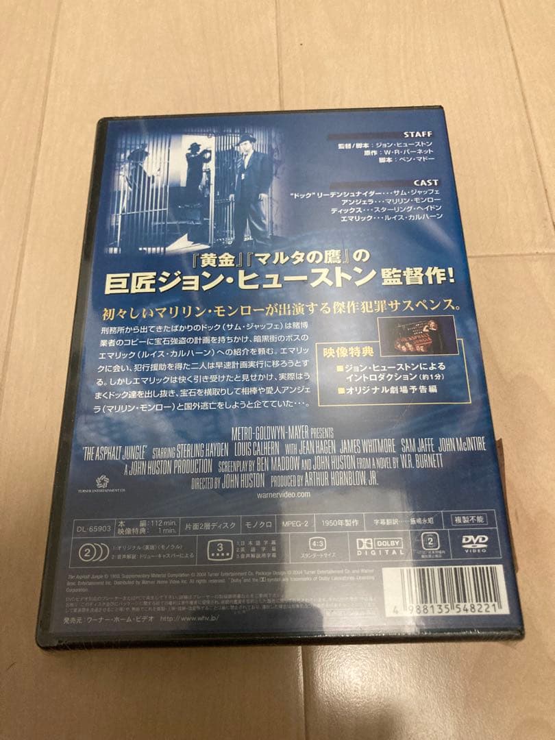【新品未開封】DVD アスファルト・ジャングル　マリリン・モンロー他