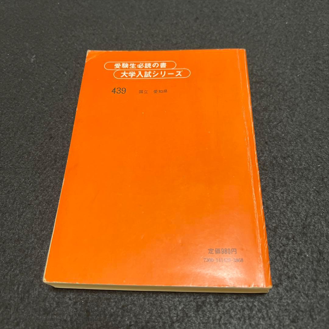 名古屋大学　理系　文系　医学部　1980年版　赤本