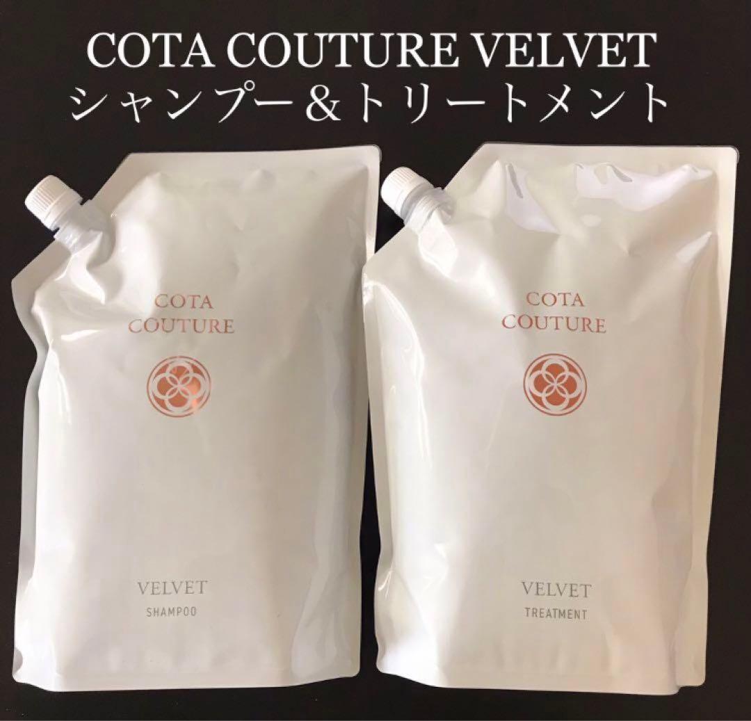 COTA コタクチュール シャンプー トリートメント 業務用 ベルベット ⑤