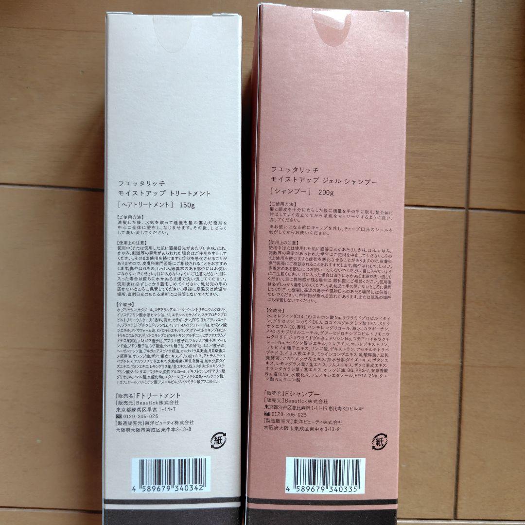 fuettarich モイストアップ ジェル シャンプー とトリートメント