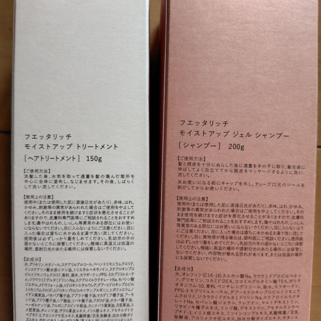 fuettarich モイストアップ ジェル シャンプー とトリートメント