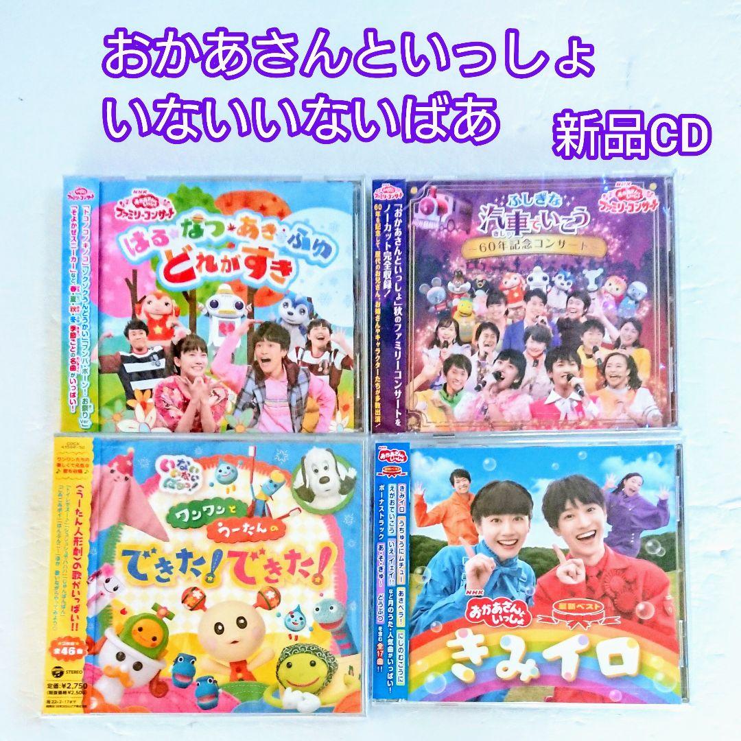 「いないいないばあっ!」「おかあさんといっしょ ふしぎな汽車でいこう」他 CD