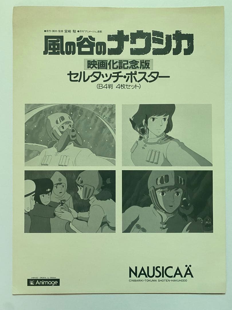 【激レア】風の谷のナウシカ　セルタッチポスターD ジブリ　宮崎駿　B4サイズ