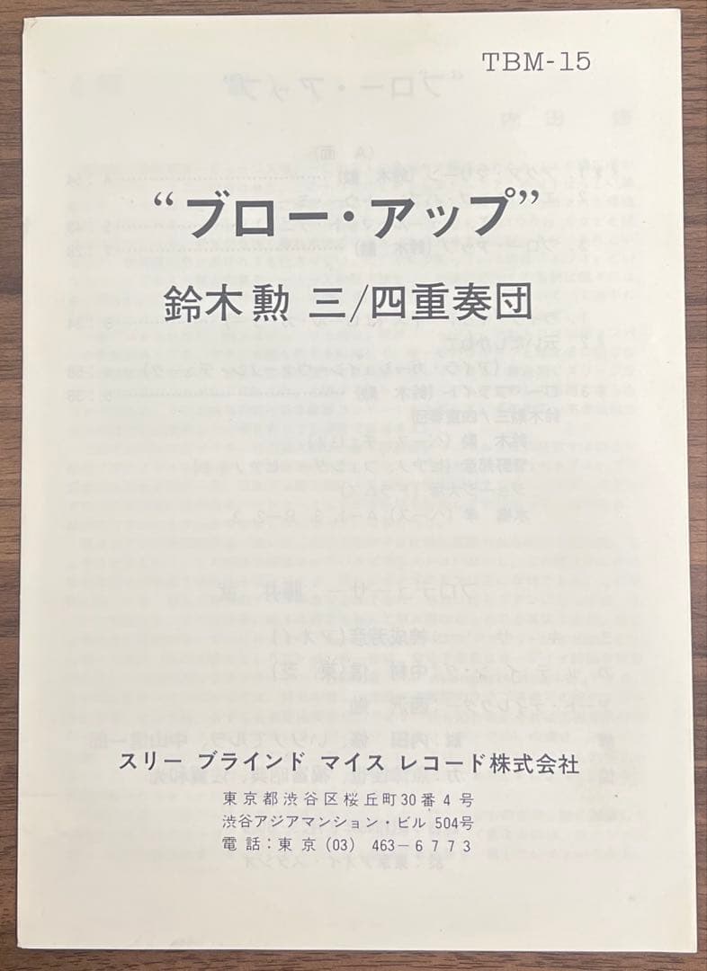 【LP】鈴木勲トリオ/カルテット / Blow Up TBM15