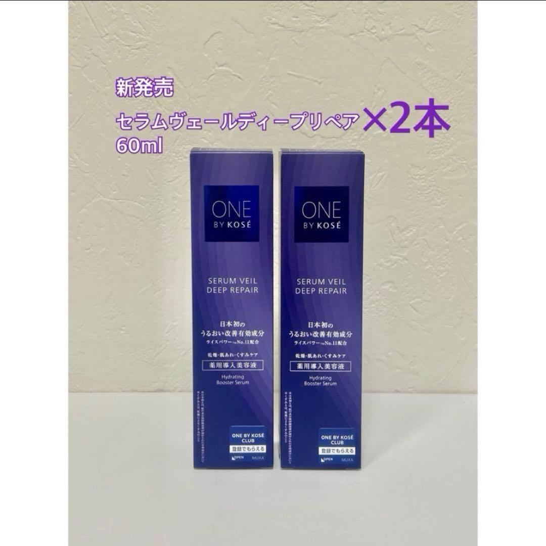 ワンバイコーセー セラムヴェールディープリペア 60ml×2本