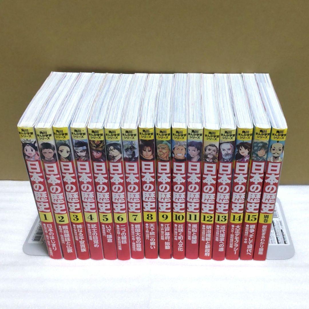 角川まんが学習シリーズ 日本の歴史　15巻セット+別巻　歴史まるわかり図鑑