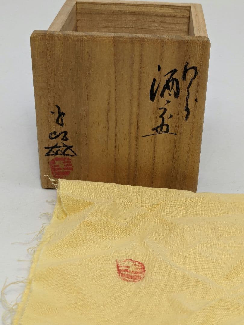 岡山県重要無形文化財 浦上善次 備前焼 緋襷酒呑 合箱共布 酒器 酒盃 酒杯