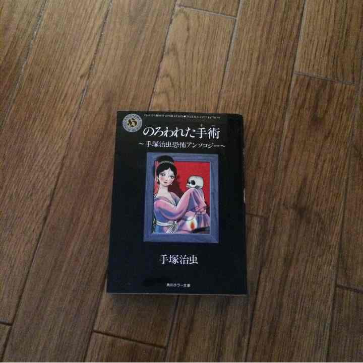 売り切れました のろわれた手術 手塚治虫