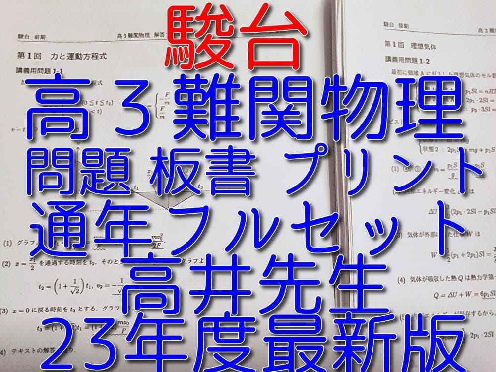 駿台の23年度最新版の高井先生による高３難関物理フルセット　鉄緑会　河合塾