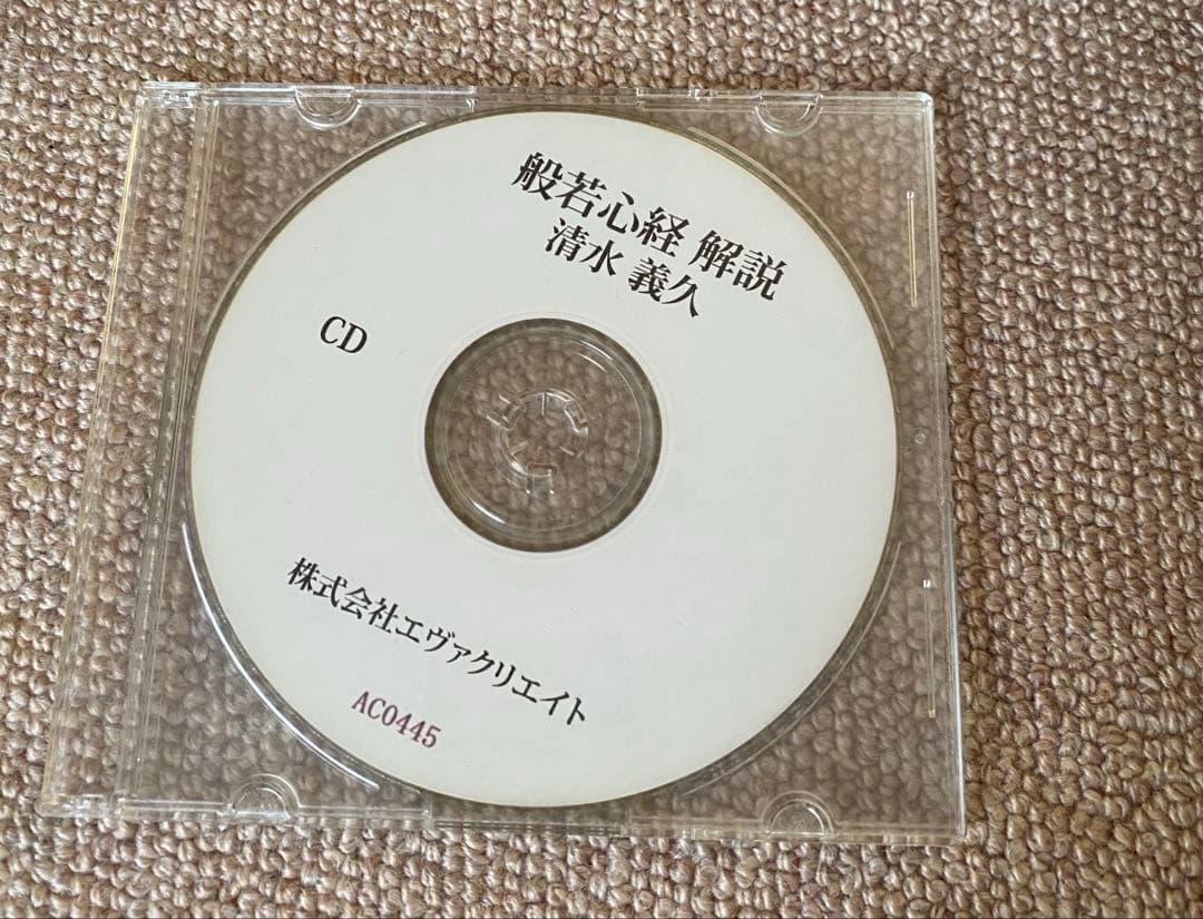 般若心経　解説CD 清水義久先生