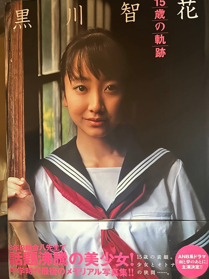 黒川智花 15歳の軌跡 写真集