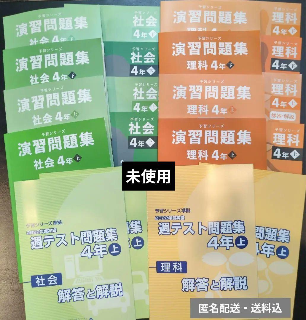 【四谷大塚予習シリーズ】社会・理科 4年 セット