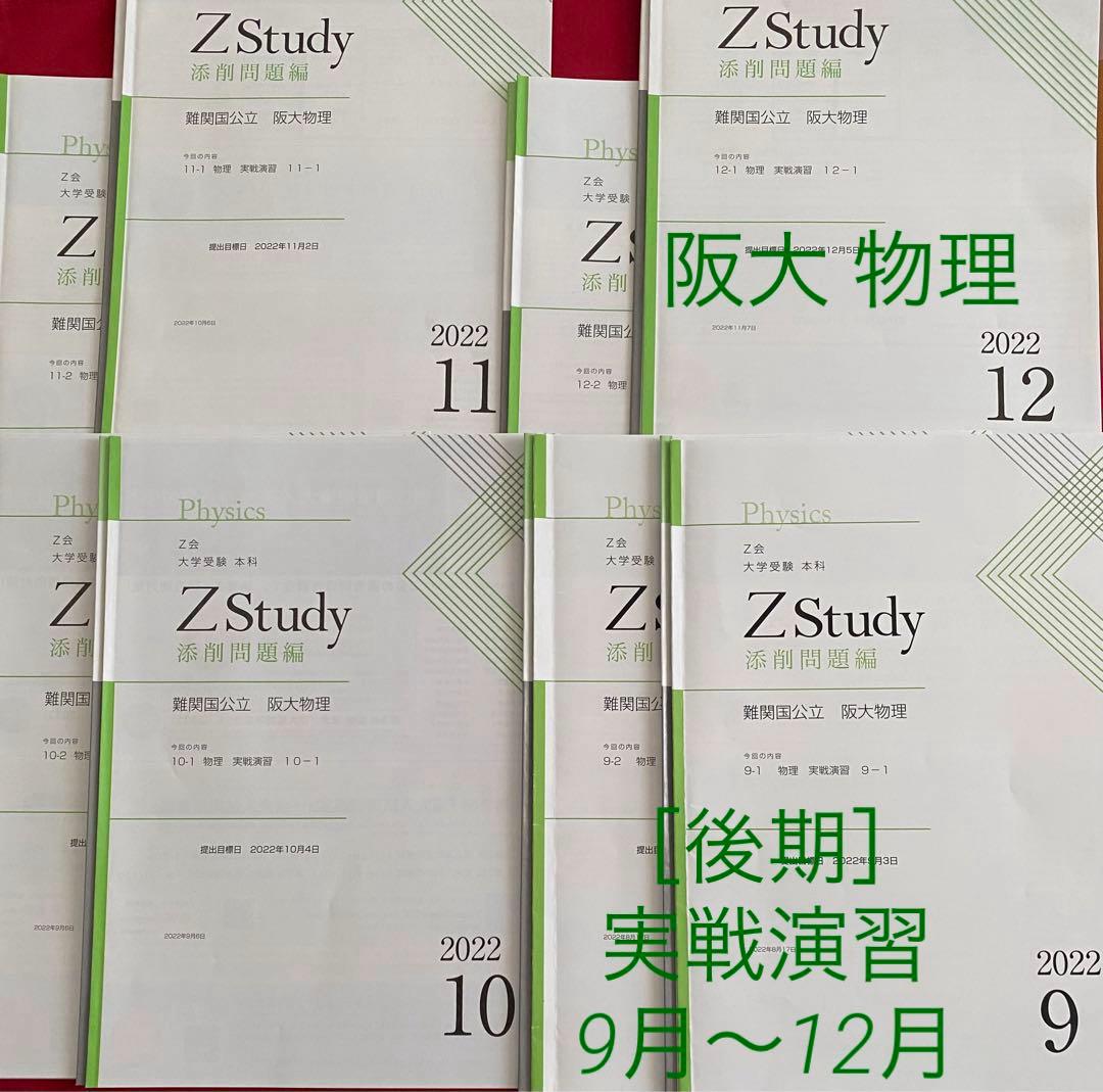 Z会 阪大 実戦演習 ［まとめ商品 ］Zstudy 国公立