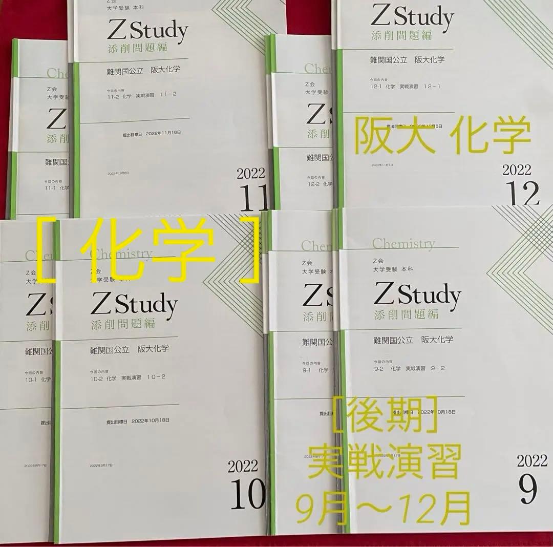 Z会 阪大 実戦演習 ［まとめ商品 ］Zstudy 国公立