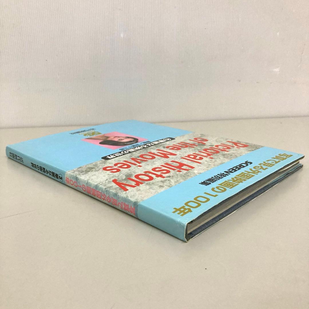 写真で見る外国映画の100年〈3〉華麗なる映画の世界　初版　c3