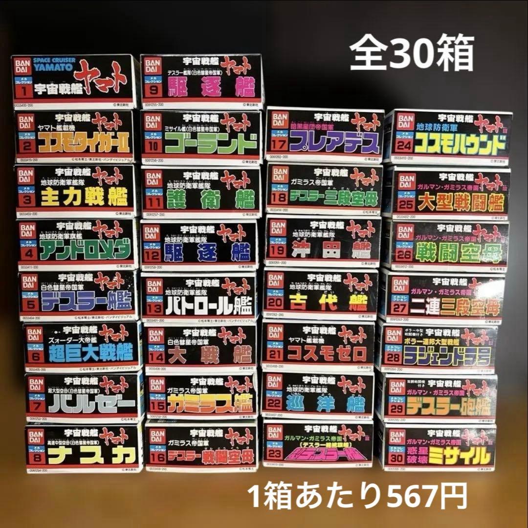 [未組立] 宇宙戦艦ヤマト バンダイ メカコレクションプラモデルシリーズ全30箱