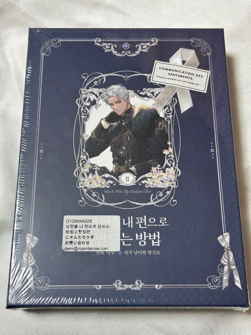 夫を味方にする方法 ピッコマ 韓国語版 特装版 豪華版 第2巻