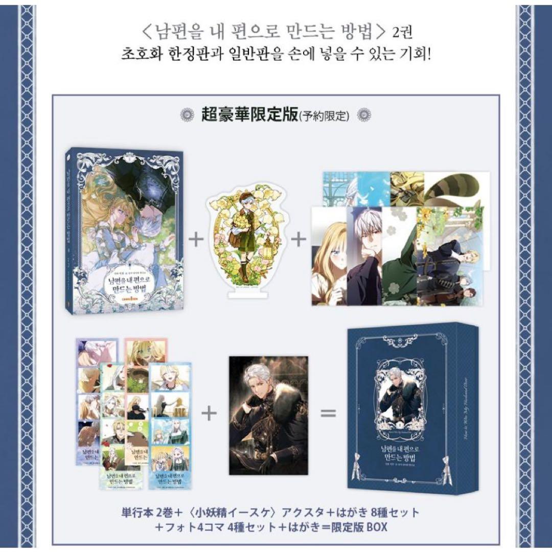 夫を味方にする方法 ピッコマ 韓国語版 特装版 豪華版 第2巻