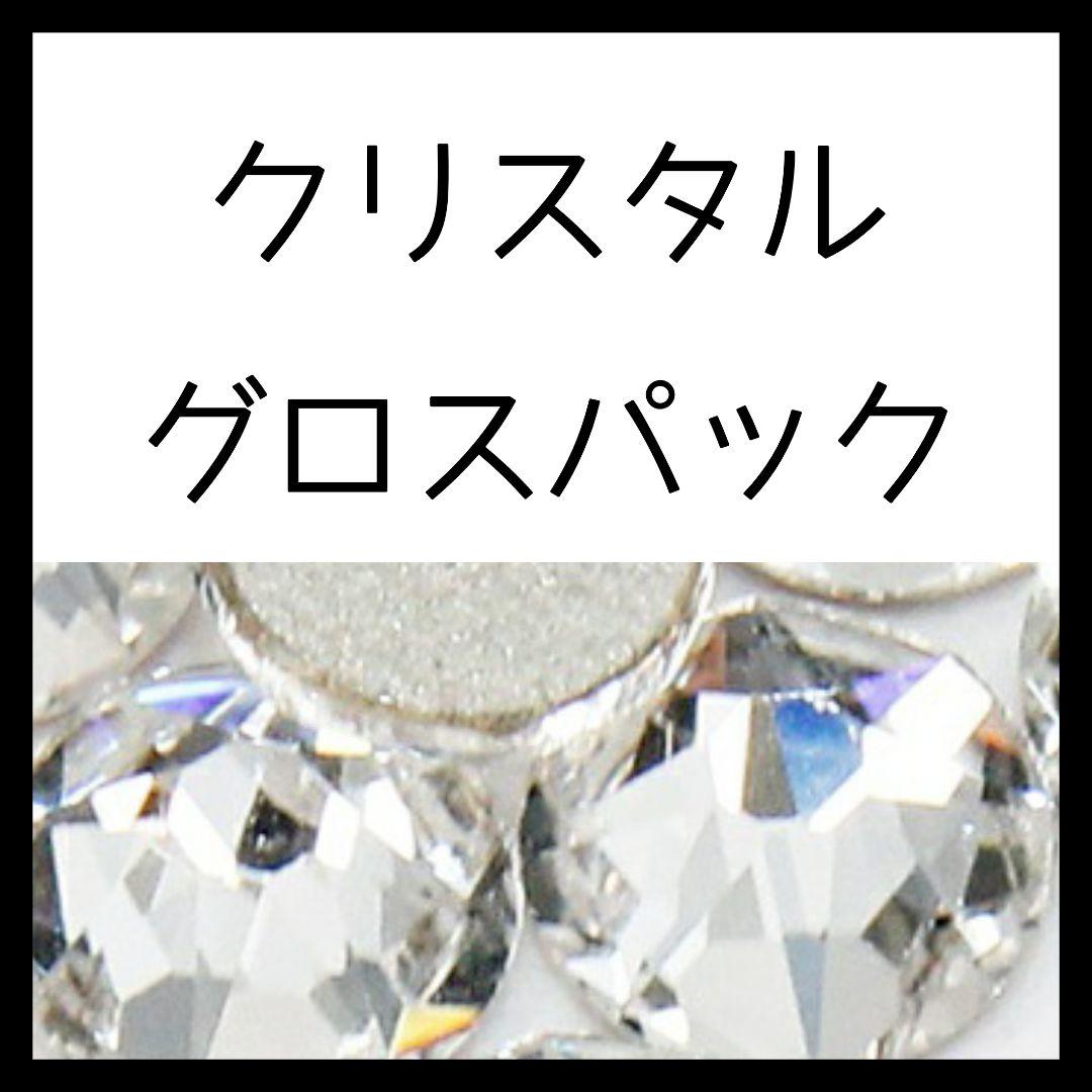 【グロスパック】クリスタル正規スワロフスキー