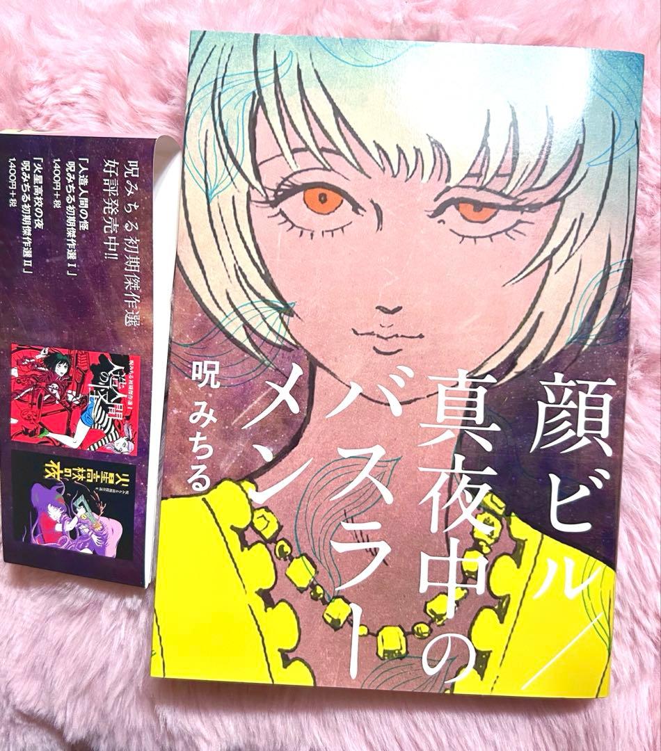 希少本♥️ 呪みちる 顔ビル 真夜中のバスラーメン ホラー漫画 平成レトロ 怖い本