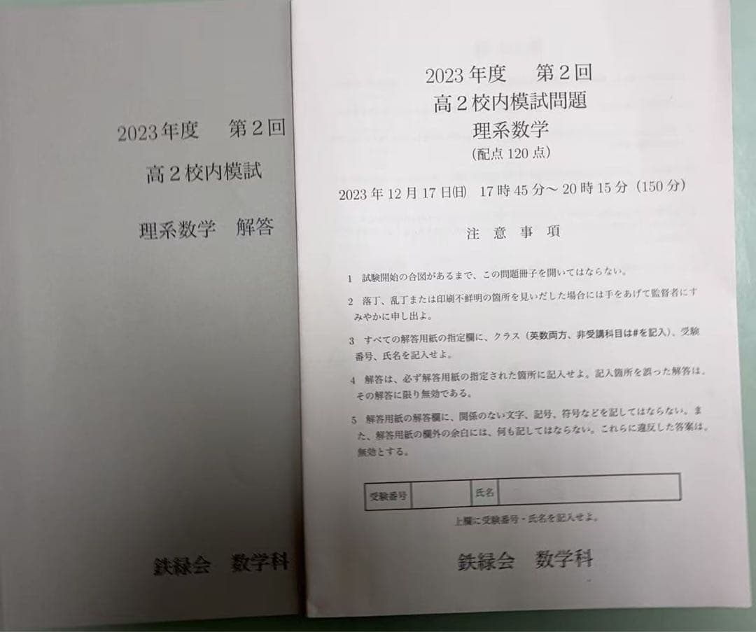 鉄緑会　高2数学I/II テキスト／教材