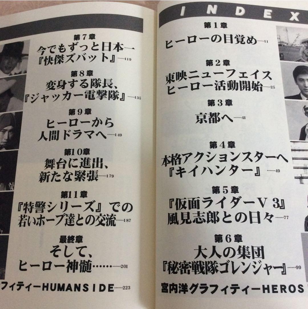 ヒーロー神髄 宮内洋 サイン本 東映特撮 Gメン 必殺 暴れん坊将軍 匿名配送