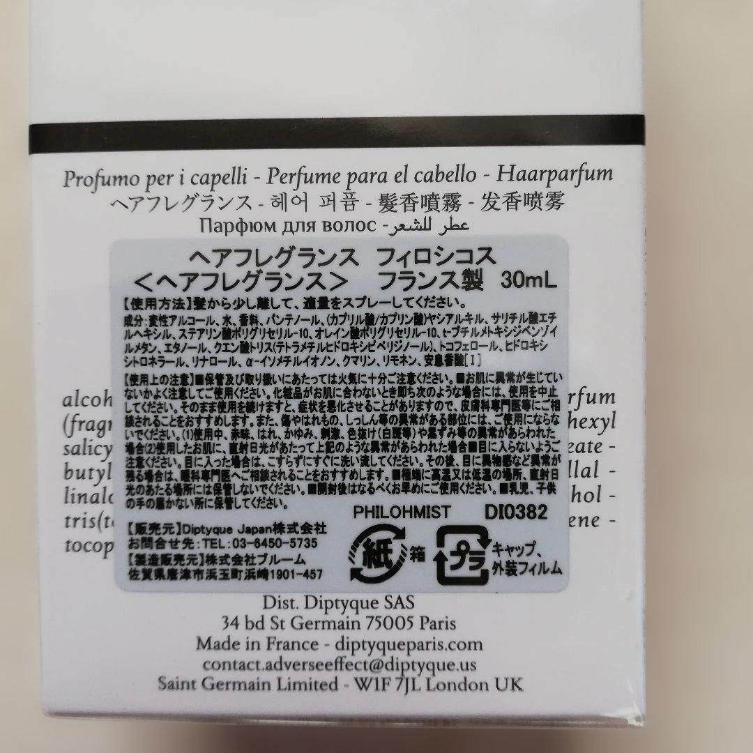 パッケージ未開封　ディプティック ヘアフレグランス　フィロシコス 30ml