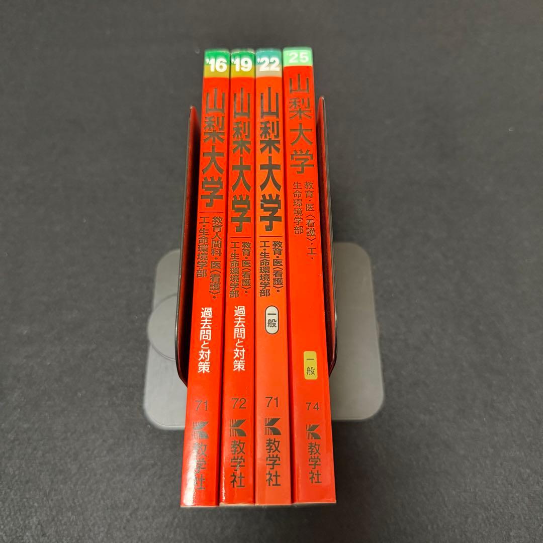 山梨大学　赤本　教育学部　医学部　工学部　2013年～2024年 12年分