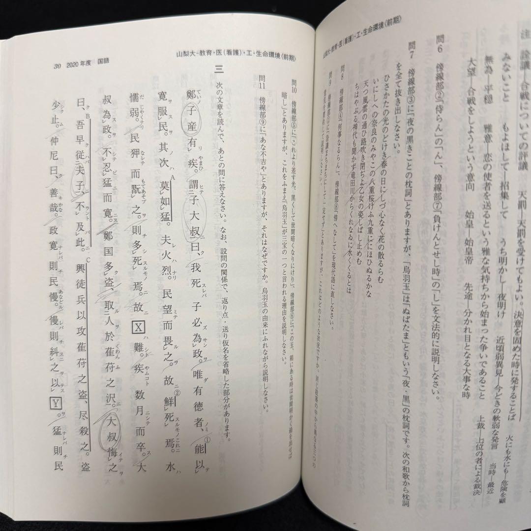 山梨大学　赤本　教育学部　医学部　工学部　2013年～2024年 12年分