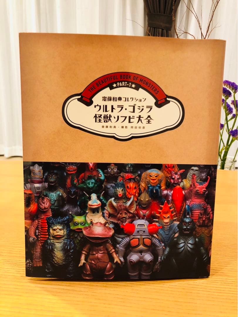 ウルトラ・ゴジラ怪獣ソフビ大全 : 齋藤和典コレクション（※帯なし　ハガキあり）
