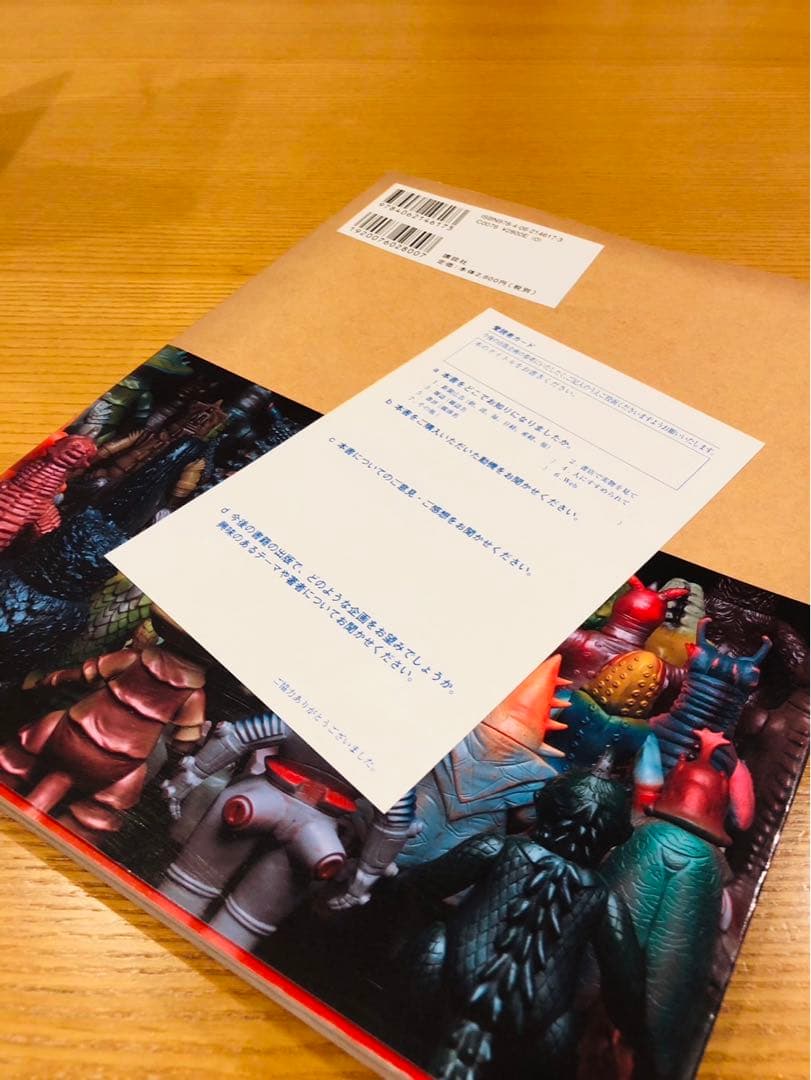 ウルトラ・ゴジラ怪獣ソフビ大全 : 齋藤和典コレクション（※帯なし　ハガキあり）