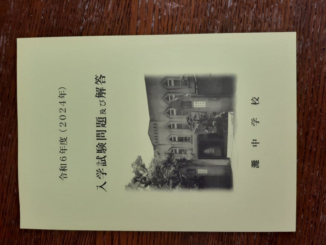 灘中学　入学試験問題及び解答　(学校作成冊子)　直近連続12年分12冊＋α