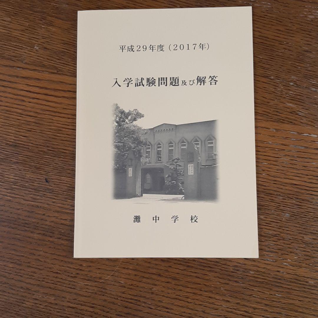 灘中学　入学試験問題及び解答　(学校作成冊子)　直近連続12年分12冊＋α