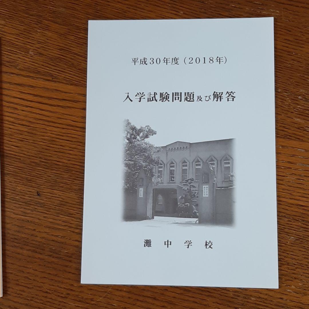 灘中学　入学試験問題及び解答　(学校作成冊子)　直近連続12年分12冊＋α